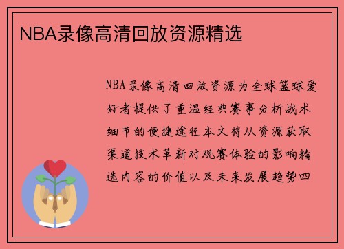 NBA录像高清回放资源精选