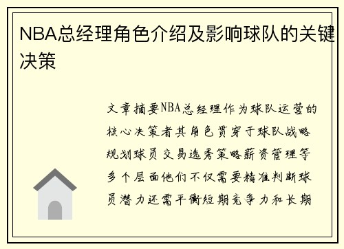 NBA总经理角色介绍及影响球队的关键决策