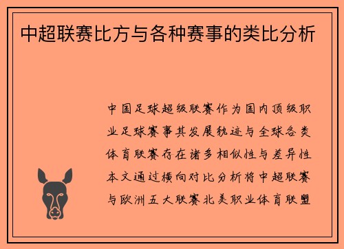 中超联赛比方与各种赛事的类比分析