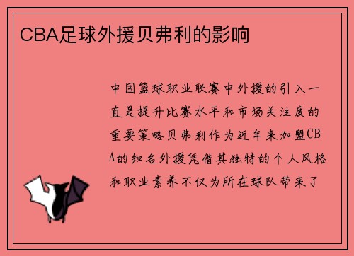 CBA足球外援贝弗利的影响