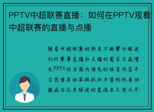 PPTV中超联赛直播：如何在PPTV观看中超联赛的直播与点播
