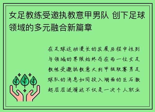 女足教练受邀执教意甲男队 创下足球领域的多元融合新篇章