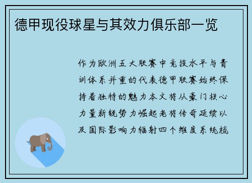 德甲现役球星与其效力俱乐部一览