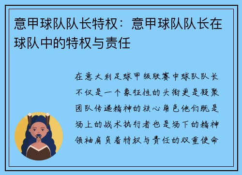 意甲球队队长特权：意甲球队队长在球队中的特权与责任