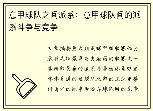 意甲球队之间派系：意甲球队间的派系斗争与竞争