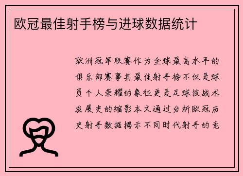欧冠最佳射手榜与进球数据统计