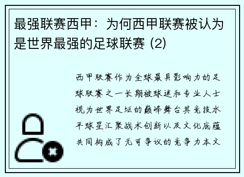 最强联赛西甲：为何西甲联赛被认为是世界最强的足球联赛 (2)