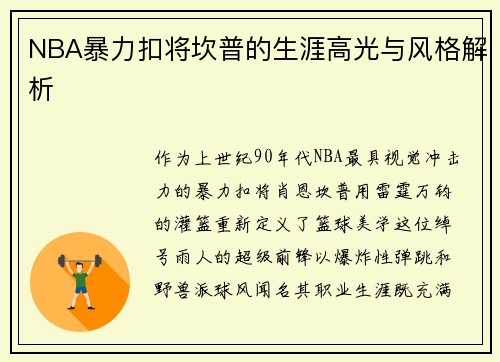 NBA暴力扣将坎普的生涯高光与风格解析