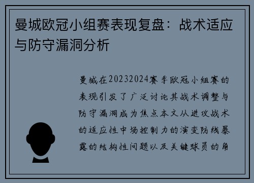 曼城欧冠小组赛表现复盘：战术适应与防守漏洞分析