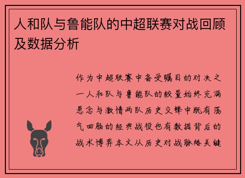 人和队与鲁能队的中超联赛对战回顾及数据分析