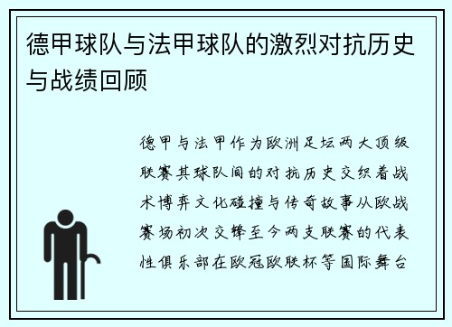 德甲球队与法甲球队的激烈对抗历史与战绩回顾