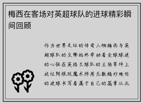 梅西在客场对英超球队的进球精彩瞬间回顾