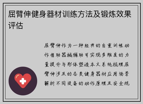 屈臂伸健身器材训练方法及锻炼效果评估