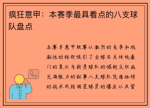 疯狂意甲：本赛季最具看点的八支球队盘点