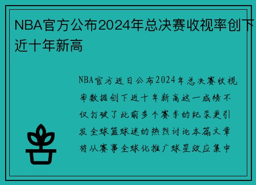 NBA官方公布2024年总决赛收视率创下近十年新高