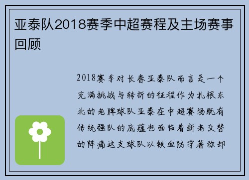 亚泰队2018赛季中超赛程及主场赛事回顾