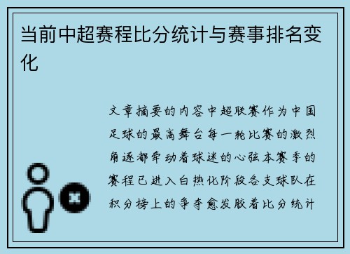 当前中超赛程比分统计与赛事排名变化