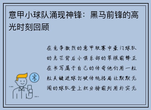 意甲小球队涌现神锋：黑马前锋的高光时刻回顾