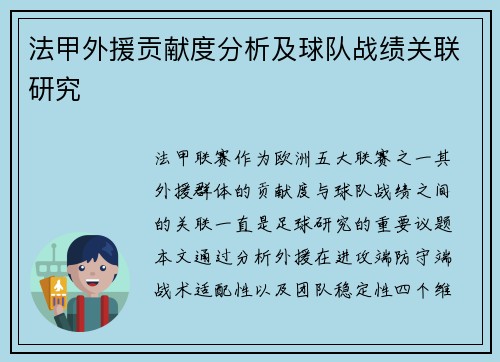法甲外援贡献度分析及球队战绩关联研究