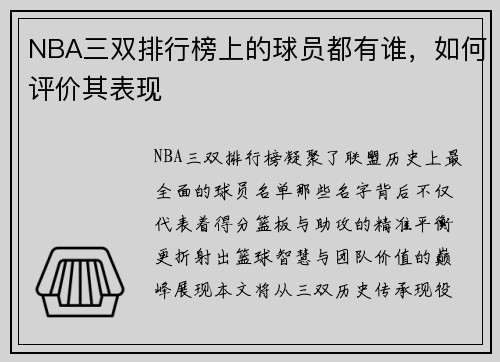 NBA三双排行榜上的球员都有谁，如何评价其表现
