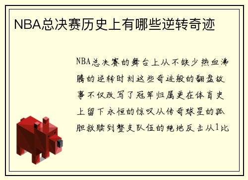 NBA总决赛历史上有哪些逆转奇迹