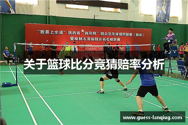 关于篮球比分竞猜赔率分析